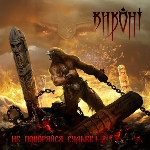 Виконт / Не покоряйся судьбе!