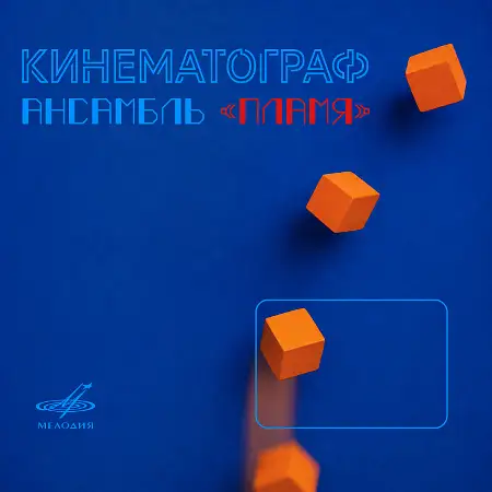 ВИА «Пламя»: Кинематограф - 1981-1984/2026
