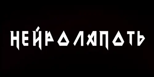 Нейролапоть [AI] / Дискография