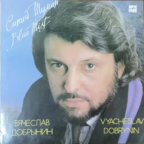 Вячеслав Добрынин - Синий туман - 1989