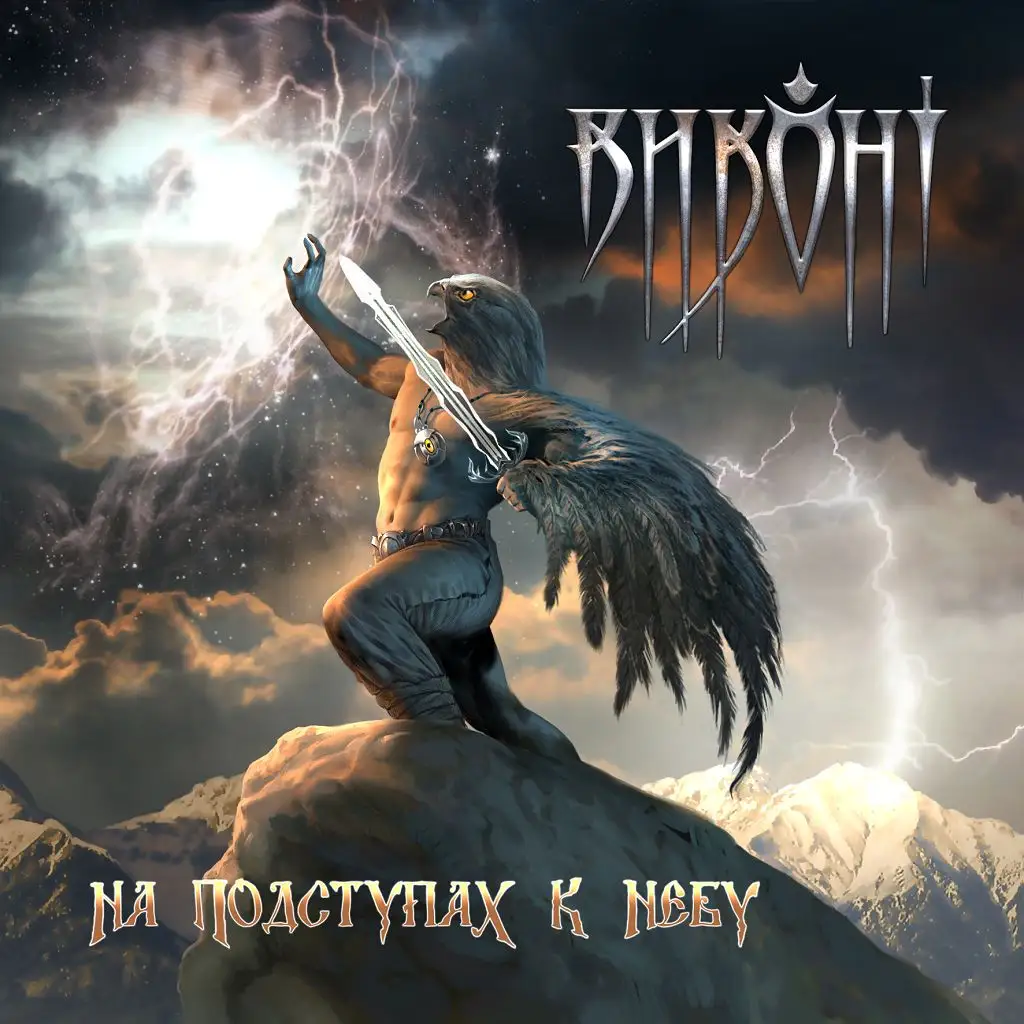 Виконт - На Подступах К Небу [EP] - 2009