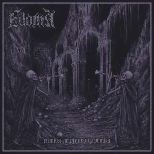 Edoma / Гимны ледяного царства
