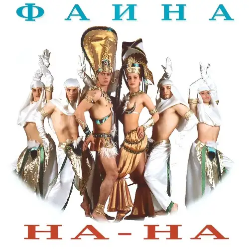 На-На - Фаина (магнитоальбом) - 1992