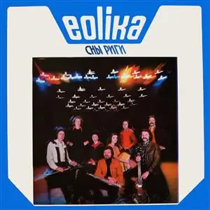 Eolika - Сны Риги (1982)