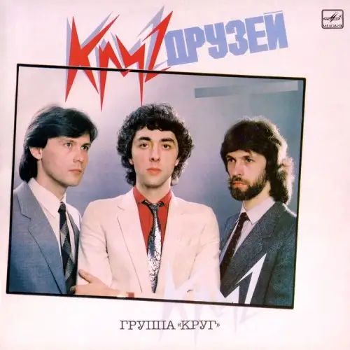 Круг - Круг друзей (LP) (1986)