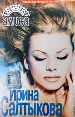 Ирина Салтыкова – Алиса 1998