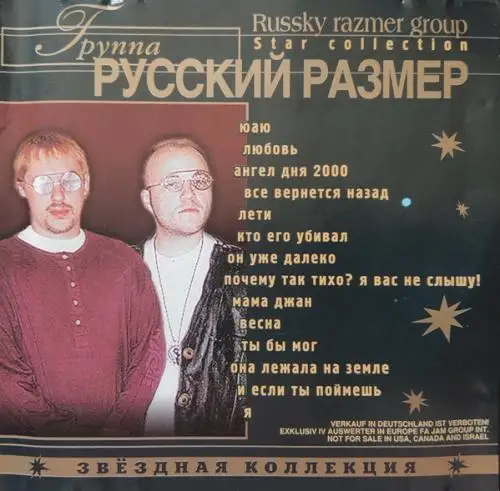 Русский размер / Звёздная коллекция 2001