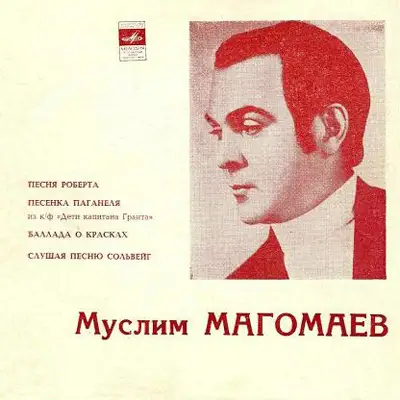 Муслим Магомаев (Оркестр Всесоюзного радио, дирижёр Ю.Силантьев) - 1972