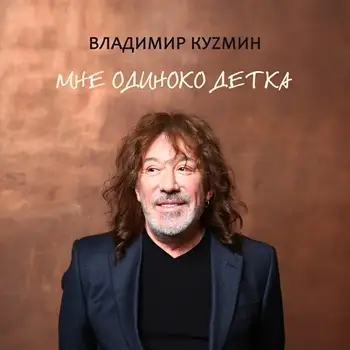 Владимир Кузьмин - Мне одиноко, детка 1997/2020