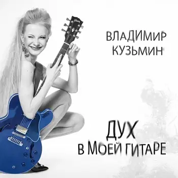 Владимир Кузьмин - Дух в моей гитаре 2022