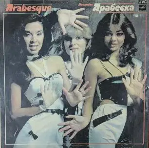 Arabesque – Ансамбль Арабеска 1984