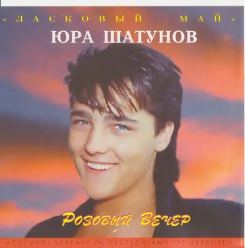 Ласковый Май / Розовый Вечер 2000