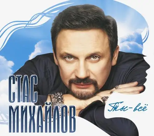 Стас Михайлов / Ты - всё