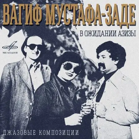 Вагиф Мустафа-заде: В ожидании Азизы. Джазовые композиции - 1978, 1979/2026