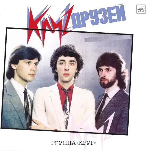 Группа Круг - Круг Друзей (Repress) 1987/2026