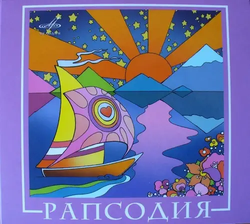 ВИА Рапсодия / ВИА Best