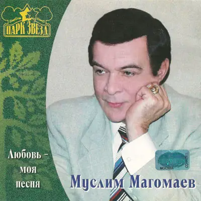 Муслим Магомаев — Любовь - моя песня  2001