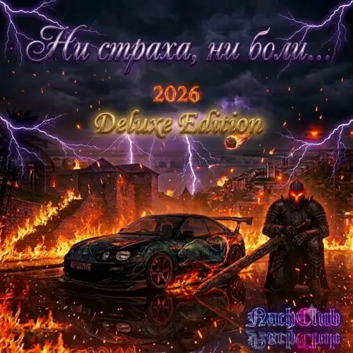 NachClub / Ни страха , ни боли... (Deluxe Edition)