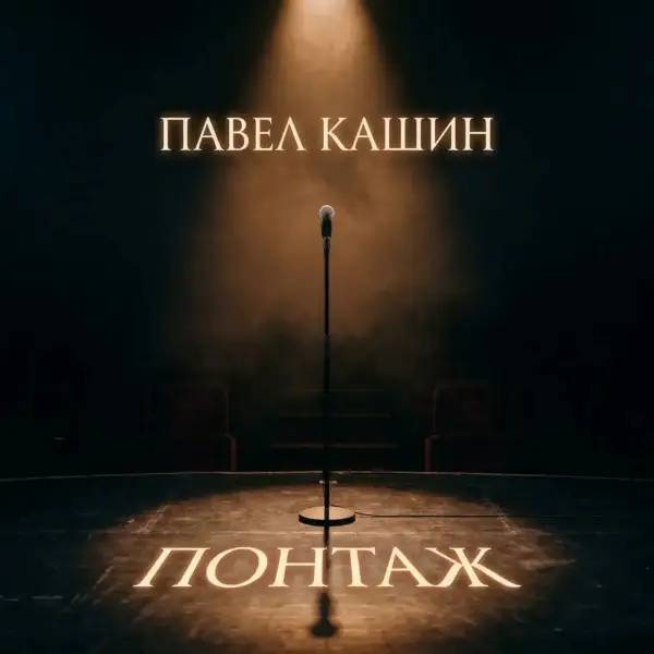 Павел Кашин / Понтаж