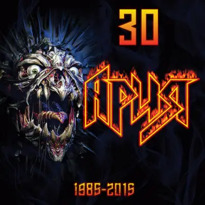 Ария - 30: 1985-2015 (Remastered) - 2015