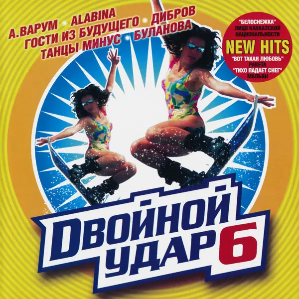 Двойной удар 6