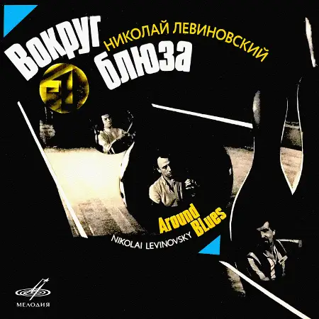 Николай Левиновский, Виктор Двоскин, Евгений Губерман: Вокруг блюза - 1986 / 2023