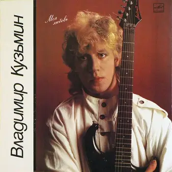 Владимир Кузьмин - Моя Любовь 1987