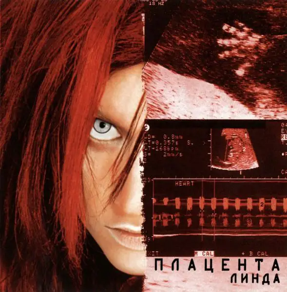 Линда – Плацента (Подарочное издание)