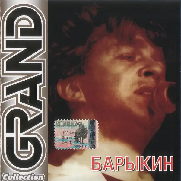Александр Барыкин Grand Collection