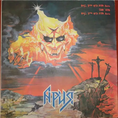 Ария Кровь за Кровь - 1991