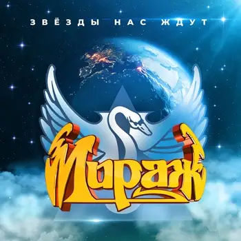 Мираж - Звезды нас ждут - 1987/2026 (Pop)
