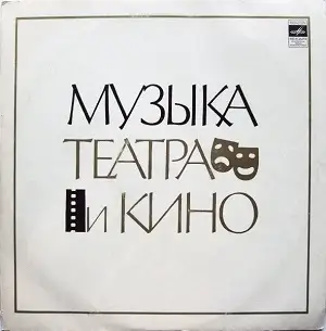 Музыка Театра И Кино
