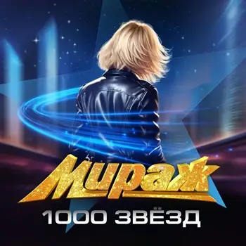 Мираж - 1000 звезд