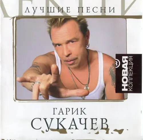 Гарик Сукачёв / Лучшие песни. Новая коллекция 2007