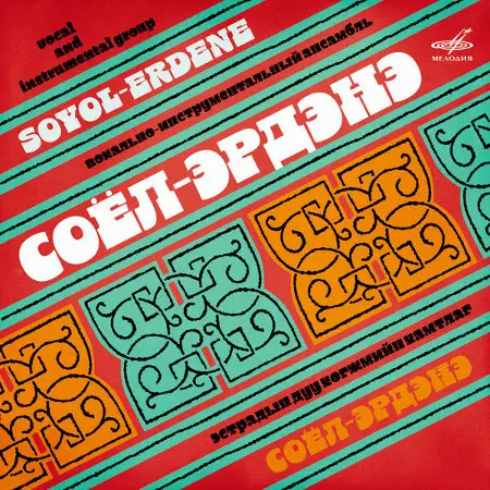 Соёл Эрдэнэ / Soyol Erdene: ВИА «Соёл Эрдэнэ» - 1980 / 2026 (Estrada / Folk)