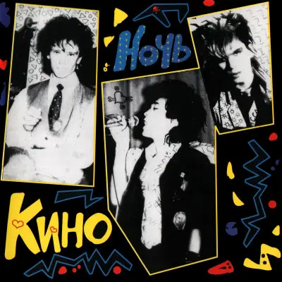 Кино - Ночь (Remastered) - 1986