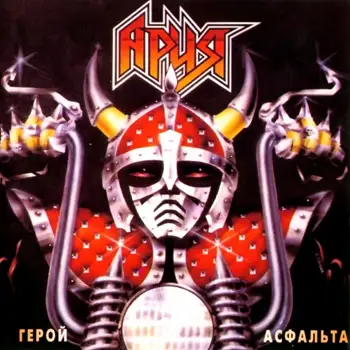 Ария - Герой асфальта  1987