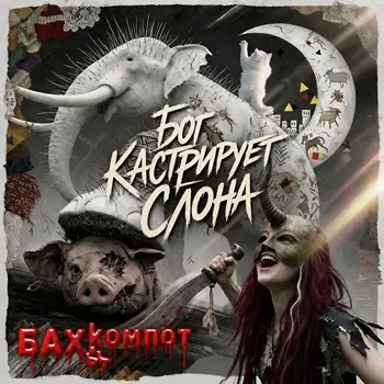 Бахыт-Компот - Бог кастрирует слона