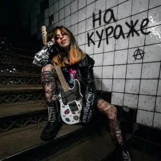 Йорш / На кураже (Single)