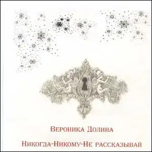 Вероника Долина - Никогда Никому Не Рассказывай