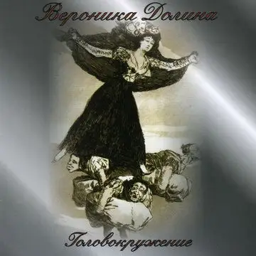 Вероника Долина - Головокружение