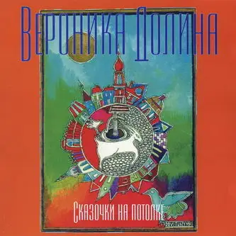 Вероника Долина - Сказочки на потолке