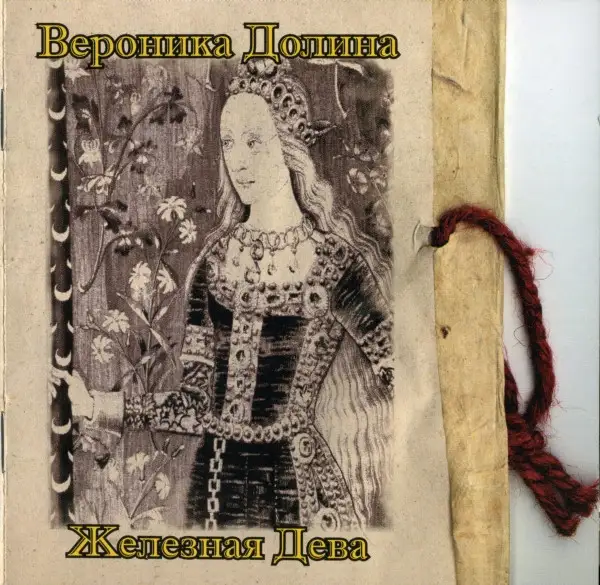 Вероника Долина - Железная дева (Iron Maiden)