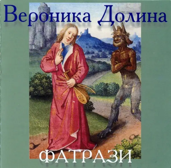 Вероника Долина - Фатрази