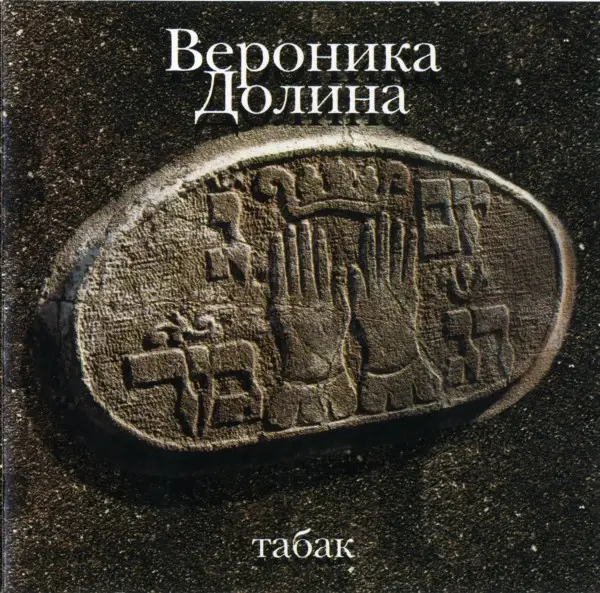 Вероника Долина - Табак