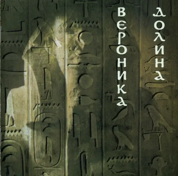 Вероника Долина - Фараон