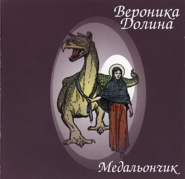 Вероника Долина - Медальончик