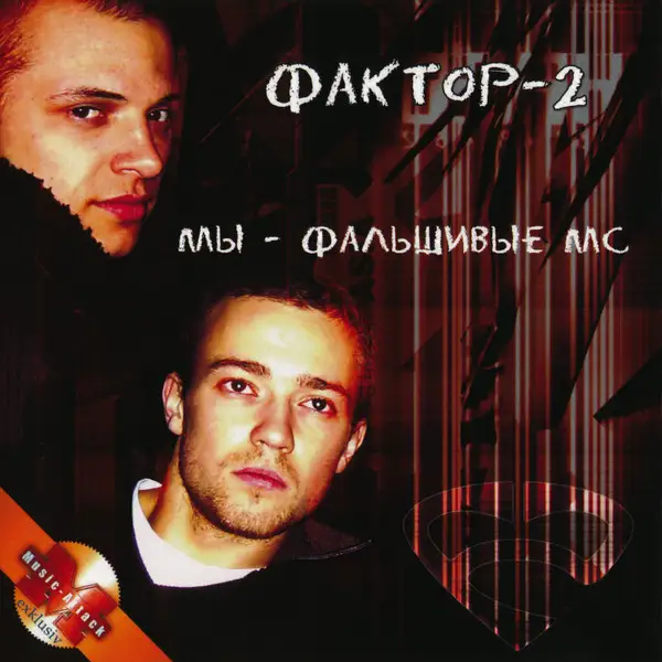Фактор 2 / Мы - Фальшивые MC