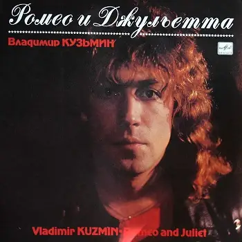 Владимир Кузьмин - Ромео И Джульетта 1990