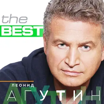 Леонид Агутин - The Best
